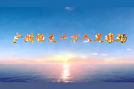 全网刷屏！恒大新球场荷花造型一度登上热搜图片