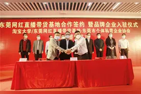 东莞争抢“淘宝直播第一园”：“女装之都”虎门镇百家头部电商企业开播图片