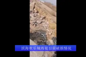 滨海欢乐城海堤损毁严重 官方：已调研图片