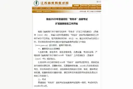 2020年江苏省“专转本”选拔考试扩招重新报名今天开始图片