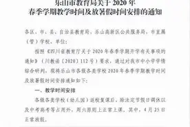 四川乐山周六不再上课 但暑假仍要等到7月下旬图片