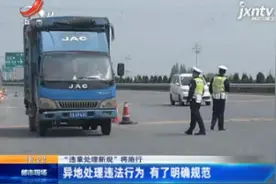 【“违章处理新规”将施行】异地处理违法行为 有了明确规范视频封面