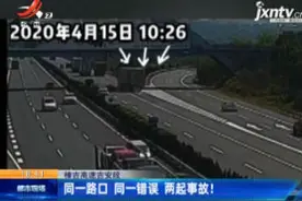樟吉高速吉安段：同一路口 同一错误 两起事故！视频封面