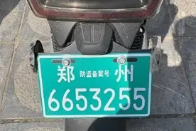 你的车可能上了假牌？！郑州小电电车主，速查图片