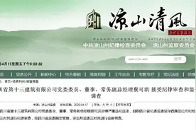 从水电安装队干起，四川省第十三建筑有限公司常务副总经理蔡可洪被查图片