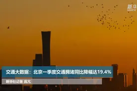 交通大数据：北京一季度交通拥堵同比降幅达19.4%视频封面