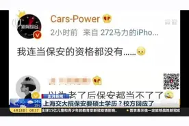上海交通大学招保安要硕士学历？网友吵翻天，校方回应了！视频封面