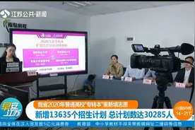 江苏2020年普通高校“专转本新增13635个招生计划，总数达30285人视频封面