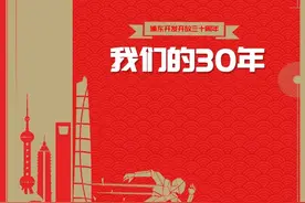 浦东时报推出“我们的30年”特刊！小布带你先睹为快→图片