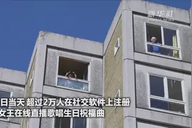 万人在线！丹麦人为女王80大寿直播唱生日歌视频封面