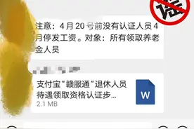 事关爸妈！4月20日前不认证就停发退休工资？图片