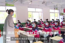 河南：用战“疫”活教材上好特殊思政课视频封面