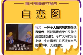 不是我吹，90%的“不要脸青年”都用过这套表情包图片