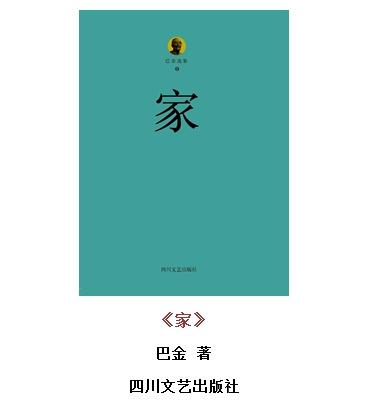 重温巴金的《家》