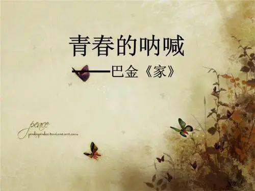 重温巴金的《家》