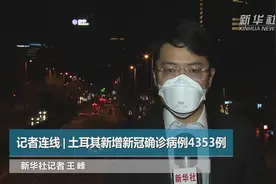记者连线 | 土耳其新增新冠确诊病例4353例视频封面