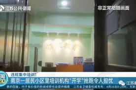 违规集中培训！居民楼里培训班已开课十多天！究竟谁来管？丨荔观察图片