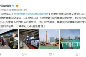 2021年见！北京地铁1号线苹果园站封站图片
