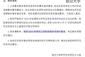复旦等上海三所高校明确，2020年硕士招生采取在线复试图片