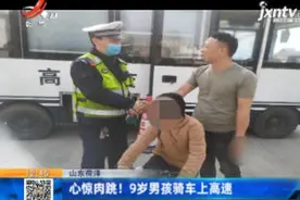 山东荷泽：心惊肉跳！ 9岁男孩骑车上高速视频封面