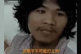当我们谈"这辈子不可能打工男子”时，我们在谈什么图片