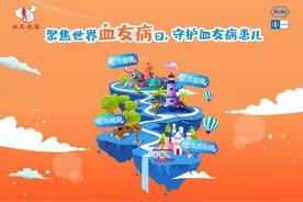 2020世界血友病日：第二届“舒写未来 乐享自由”血友病疾病公众教育活动正式启动图片