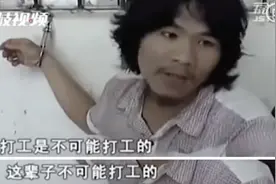 "这辈子不可能打工"的男子已出狱！网友评论很精彩……图片