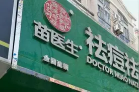揭开“苗医生”“痘博士”真面目，爱美人士莫被虚假祛痘宣传忽悠了图片