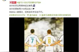 皇马官方微博票选21世纪球队最佳号码：7号C罗，9号大罗图片