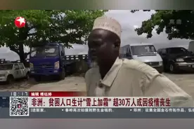非洲：超30万人或因疫情丧生？居民：不死于新冠病毒，也会被饿死视频封面