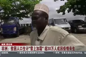 非洲：超30万人或因疫情丧生？居民：不死于新冠病毒，也会被饿死视频封面
