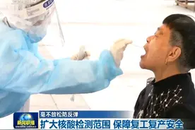 毫不放松防反弹丨武汉扩大核酸检测范围 保障复工复产安全图片