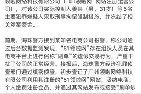 刷单平台51领啦网被查，济南一“试客”佣金遭冻结图片