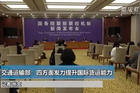 交通运输部：四方面发力提升国际货运能力视频封面