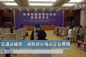 交通运输部：减免部分海运企业费用视频封面