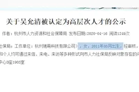 高层次人才申请人年龄9岁？官方：已更改视频封面