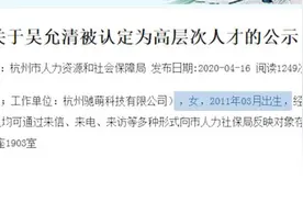 高层次人才申请人年龄9岁？官方：已更改视频封面