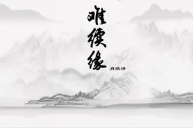 肖琪诗《难续缘（正式版）》错过的爱难以再续图片