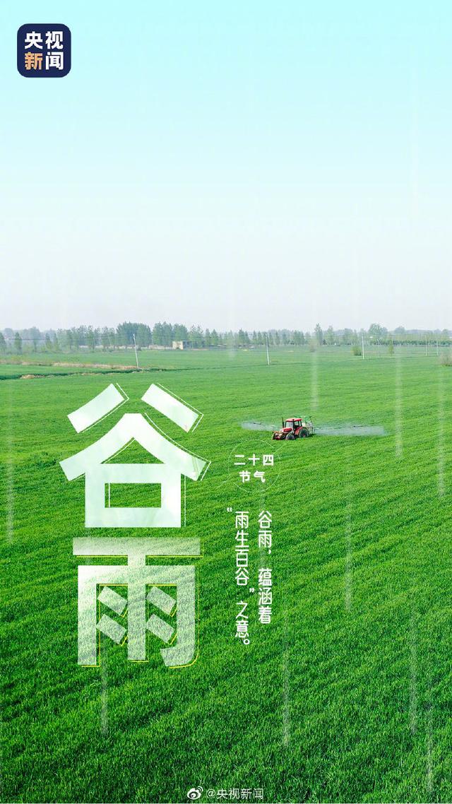 今日，谷雨，春季最后一个节气到了