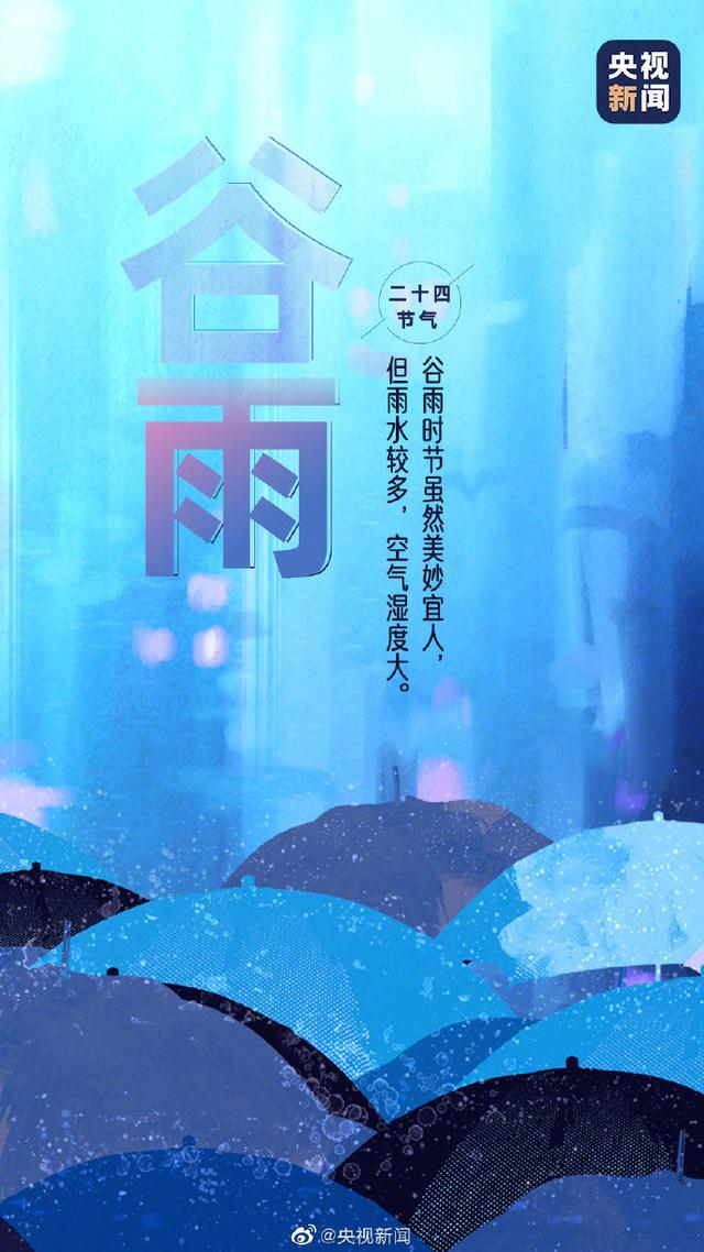 今日，谷雨，春季最后一个节气到了