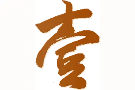 【统战故事】（十八）郭沫若与毛泽东的友谊图片