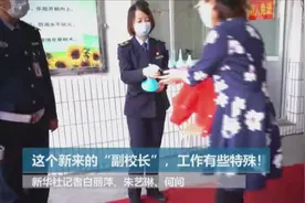这个新来的“副校长”，工作有些特殊！视频封面