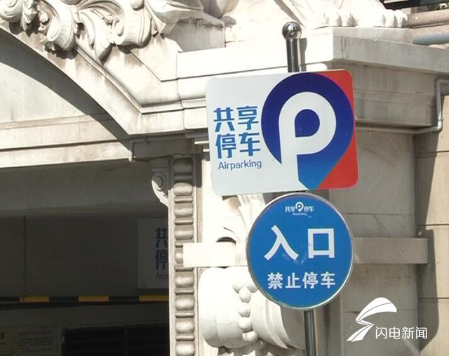 这就是山东｜实现停车资源“最大公约数”！山东这些地方推出“共享车位”