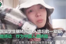 赞！入境时泪奔的留学生，正在履行当初的承诺图片
