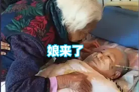 泪目！95岁妈妈看望75岁重病女儿：“娘来了”视频封面
