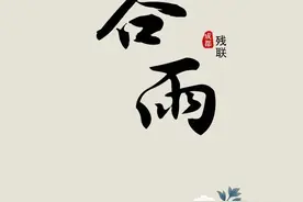 『今日谷雨』细雨鱼儿出，微风燕子斜图片