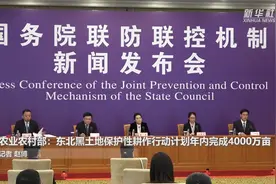 农业农村部：东北黑土地保护性耕作行动计划年内完成4000万亩视频封面