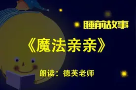 睡前故事丨魔法亲亲图片
