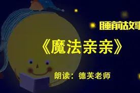 睡前故事丨魔法亲亲图片