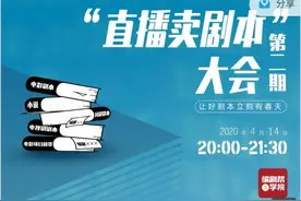 明星直播带货火了，但你了解“直播卖剧本”吗？图片